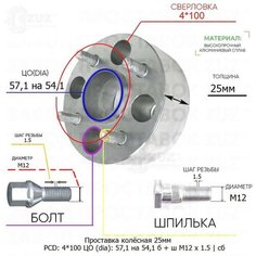 Проставка колёсная 1 шт 25мм 4*100 ЦО 57,1 на 54,1 Крепёж в комплекте Болт + Шпилька М12*1,5 ступичная с бортиком для дисков 1 шт на ступицу 4x100 4х100 Завод проставок ZUZ