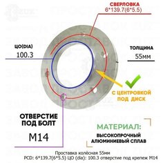 Проставка колёсная 1 шт 55мм PCD: 6*139.7 ЦО (DIA): 100,3 с бортиком отверстие под крепёж M14 на ступицу: Chevrolet 6x139.7 Завод проставок ZUZ