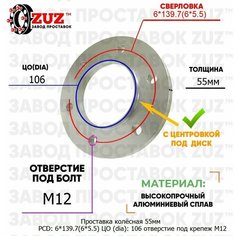 Проставка колёсная 1 шт 55мм PCD: 6*139.7 ЦО (DIA): 106 с бортиком отверстие под крепёж M12 на ступицу: Infiniti JAC 6x139.7 Завод проставок ZUZ