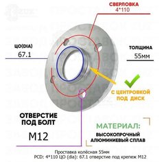 Проставка колёсная 1 шт 55мм PCD: 4*110 ЦО (DIA): 67,1 с бортиком отверстие под крепёж M12 на ступицу: Daihatsu 4x110 Завод проставок ZUZ