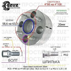 Проставка колёсная 1 шт 20мм 4*98 на 4*108 ЦО 58,6 на 63,3 Крепёж в комплекте Болт + Шпилька М12*1,25 ступичная с бортиком переходная адаптер для дисков 1 шт Завод проставок ZUZ