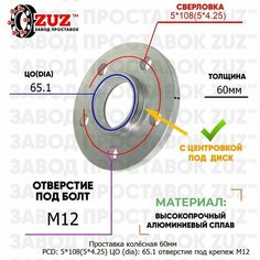 Проставка колёсная 1 шт 60мм PCD: 5*108 ЦО (DIA): 65,1 с бортиком отверстие под крепёж M12 на ступицу: Citroen Dongfeng DS Fiat Opel Peugeot Toyota Завод проставок ZUZ