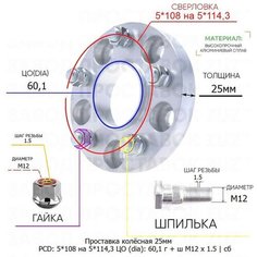 Проставка колёсная 1 шт 25мм 5*108 на 5*114,3 ЦО 60,1 Крепёж в комплекте Гайка + Шпилька М12*1,5 ступичная с бортиком переходная адаптер Завод проставок ZUZ