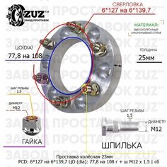 Проставка колёсная 1 шт 25мм 6*127 на 6*139,7 ЦО 77,8 на 108 Крепёж в комплекте Гайка + Шпилька М12*1,5 ступичная с бортиком переходная адаптер для дисков 1 шт Завод проставок ZUZ