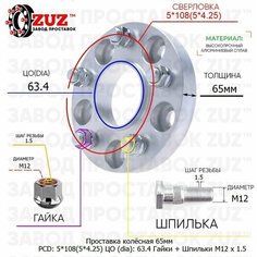 Проставка для дисков 1 шт 65мм: 5*108(5*4.25) ЦО (dia): 63.4мм / с бортиком / крепёж в комплекте Гайки + Шпильки M12 * 1.5 применяемость: Ford Jaguar Завод проставок ZUZ