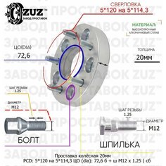 Проставка колёсная 1 шт 20мм 5*120 на 5*114,3 ЦО 72,6 Крепёж в комплекте Болт + Шпилька М12*1,25 ступичная с бортиком переходная адаптер Завод проставок ZUZ