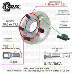 Проставка колёсная 1 шт 25мм 4*98 на 5*114,3 ЦО 58,6 на 75,8 Крепёж в комплекте Болт + Шпилька М12*1,25 ступичная с бортиком переходная адаптер для дисков 1 шт Завод проставок ZUZ