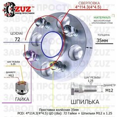 Проставка для дисков 1 шт 35мм: 4*114.3(4*4.5) ЦО (dia): 72мм с бортиком крепёж в комплекте Гайки и Шпильки M12 * 1.25 применяемость: Chevrolet Daewoo Завод проставок ZUZ