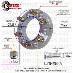 Проставка для дисков 1 шт 70мм: 6*132 ЦО (dia): 74.5мм / с бортиком / крепёж в комплекте Гайки + Шпильки M14 * 1.5 применяемость: Buick Chevrolet GMC Завод проставок ZUZ