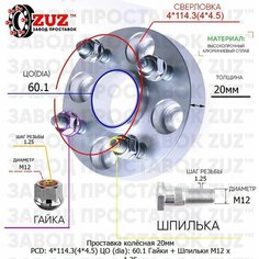 Проставка для дисков 1 шт 20мм: 4*114.3(4*4.5) ЦО (dia): 60.1мм / с бортиком / крепёж в комплекте Гайки + Шпильки M12 * 1.25 применяемость: GEO Subaru Завод проставок ZUZ