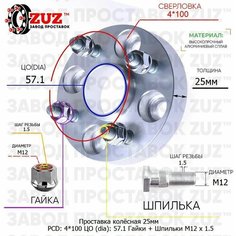 Проставка для дисков 1 шт 25мм: 4*100 ЦО (dia): 57.1мм / с бортиком / крепёж в комплекте Гайки + Шпильки M12 * 1.5 применяемость: Chevrolet Chrysler Завод проставок ZUZ