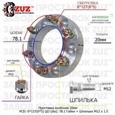 Проставка для дисков 1 шт 20мм: 6*127(6*5) ЦО (dia): 78.1мм с бортиком крепёж в комплекте Гайки и Шпильки M12 * 1.5 применяемость: Isuzu Saab Завод проставок ZUZ