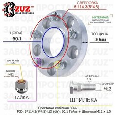 Проставка для дисков 1 шт 30мм: 5*114.3(5*4.5) ЦО (dia): 60.1мм / с бортиком / крепёж в комплекте Гайки + Шпильки M12 * 1.5 применяемость: Toyota 5х114.3 Завод проставок ZUZ