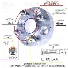 Проставка для дисков 1 шт 45мм: 4*114.3(4*4.5) ЦО (dia): 56.1мм с бортиком крепёж в комплекте Гайки и Шпильки M12 * 1.5 применяемость: Chery Завод проставок ZUZ