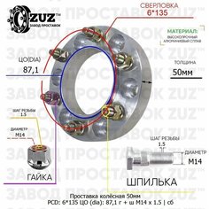 Проставка колёсная 1 шт 50мм 6*135 ЦО 87,1 Крепёж в комплекте Гайка + Шпилька М14*1,5 ступичная с бортиком для дисков 1 шт на ступицу 6x135 6х135 Завод проставок ZUZ