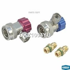 KRAUF UKZ1004YU Компект быстросъёмный дя заправки кондиционера