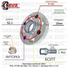 Проставка для дисков 1 шт 20мм: 4*100 ЦО (dia): 52.1мм / с бортиком / крепёж в комплекте Болты + Футорки M12 * 1.25 на ступицу: Volvo Завод проставок ZUZ