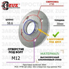 Проставка колёсная 1 шт 30мм PCD: 4*98 ЦО (DIA): 58,6 с бортиком отверстие под крепёж M12 на ступицу: Lancia Skoda ВАЗ Лада 4x98 Завод проставок ZUZ