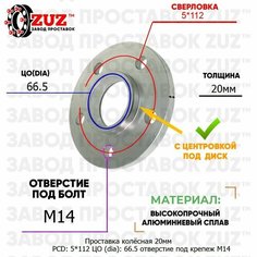 Проставка колёсная 1 шт 20мм PCD: 5*112 ЦО (DIA): 66,5 с бортиком отверстие под крепёж M14 на ступицу: BMW, Toyota 5x112 5х112 Завод проставок ZUZ