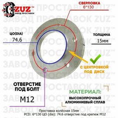 Проставка колёсная 1 шт 15мм PCD: 6*130 ЦО (DIA): 74,6 с бортиком отверстие под крепёж M12 на ступицу: LDV, Maxus, MG 6x130 Завод проставок ZUZ