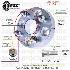 Проставка колёсная 1 шт 26мм 4*100 ЦО 56,6 Крепёж в комплекте Гайка + Шпилька М12*1,5 ступичная с бортиком для дисков 1 шт на ступицу 4x100 4х100 Завод проставок ZUZ