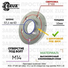 Проставка колёсная 1 шт 10мм 5*100 ЦО 57,1 на 63 отверстие под крепёж М14 ступичная с бортиком для дисков 1 шт на ступицу 5x100 5х100 Завод проставок ZUZ