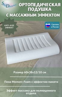 Ортопедическая подушка SkyDreams с массажным эффектом и эффектом памяти, с двумя валиками