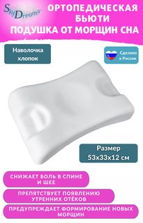 Ортопедическая бьюти подушка SkyDreams против морщин Beauty Sky, высота 12 см, экрю