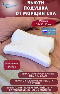 Ортопедическая подушка SkyDreams от морщин, с эффектом памяти, высота 13 см, белый