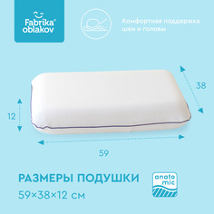 Анатомическая подушка Фабрика Облаков, 60х41х12, "Классика Lite", FBV-021
