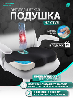 Подушка ортопедическая на стул для копчика Дикк Pillow13, черная анатомическая;