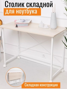 Столик складной для ноутбука Акация Лайкленд No Brand