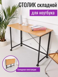 Столик складной для ноутбука Дуб Арденский No Brand