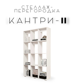 Стеллаж-перегородка Kantry-2 для зонирования, белый No Brand