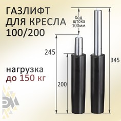 Газлифт Элимет для офисного кресла 100/ 200