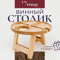 Винный столик деревянный UNTERZO mebel на двоих