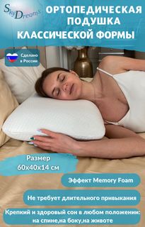 Ортопедическая подушка SkyDreams CLASSIC с эффектом памяти, трикотаж п/э, 60х40х14 см