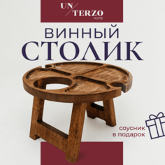 Винный столик деревянный UNTERZO mebel на двоих
