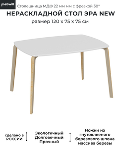 Стол ТДК Эра New, 120х75, белый, водный лак, столешница с фрезкой, 101804 ТАТАРСТАНСКИЙ ДЕРЕВООБРАБАТЫВАЮЩИЙ КОМБИНАТ