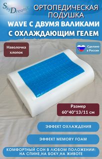 Ортопедическая подушка SkyDreams WAVE GEL с охлаждающим гелем, 60х40х13/11 см, хлопок