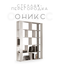Зонирующий стеллаж-перегородка Оникс, светлый анкор No Brand