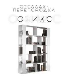 Зонирующий стеллаж-перегородка Оникс, белый No Brand