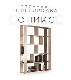 Зонирующий стеллаж-перегородка Оникс, дуб сонома No Brand