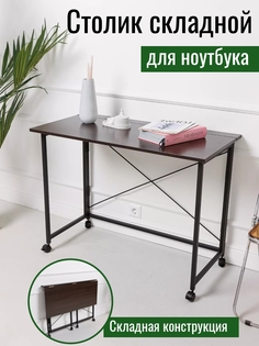 Столик складной для ноутбука 90х50х75см, Венге No Brand