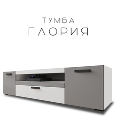 Тумба под телевизор напольная Глория 1900х469х459 мм белый/серый графит No Brand