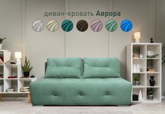Диван кровать Sash&Lin Аврора 160x192 см мятный