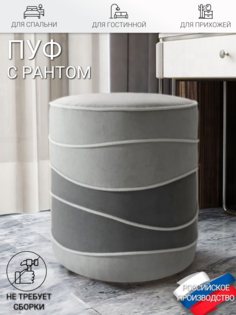 Пуф с рантом Вершина Комфорта, серый