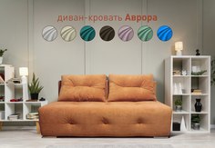 Диван-кровать Sash&Lin Аврора 160x192 см терракотовый