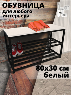 Обувница в прихожую HomeLoft 80х30х52 белый