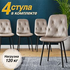 Комплект стульев DecoLine DC-2103 капучино, черный металлокаркас, 4 шт